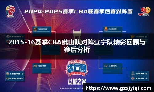 2015-16赛季CBA佛山队对阵辽宁队精彩回顾与赛后分析