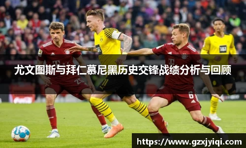 尤文图斯与拜仁慕尼黑历史交锋战绩分析与回顾